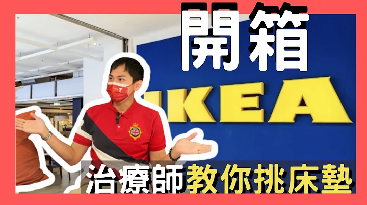 【治療師出馬】IKEA 治療師教你挑床墊攻略！原來以前都買錯了！？ - 天天要聞