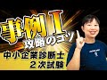 【決定版】事例Ⅰはこのトレーニングで攻略すべし!無料ツールも公開【中小企業診断士】_第180回