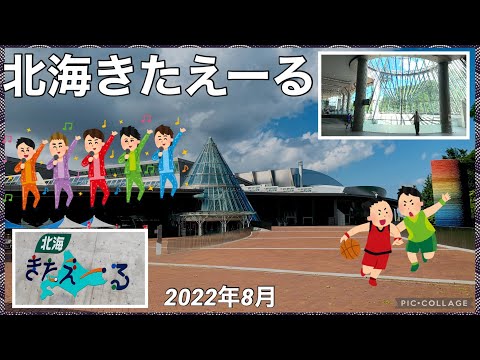 【🎤イベント会場🏀】北海道立総合体育センター(北海きたえーる) のようす 2022年8月 札幌市豊平区 #きたえーる