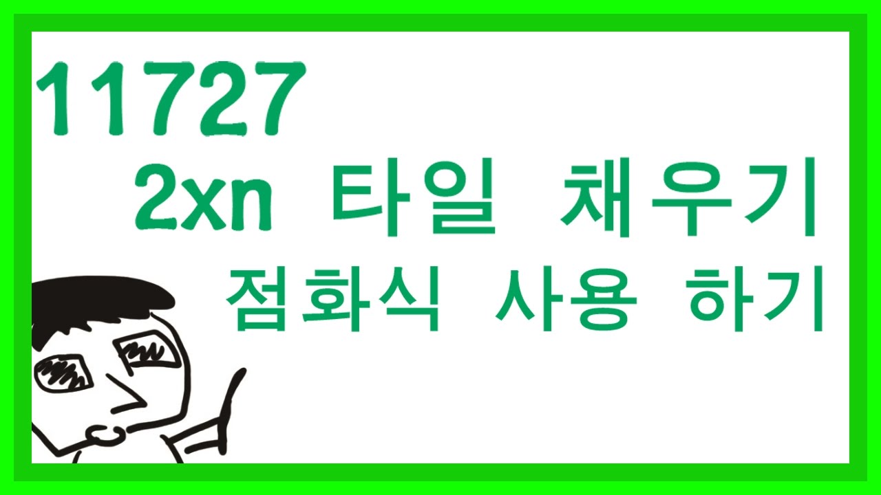 백준 11727 2×n 타일링 문제 풀이(고장난 영상) - YouTube