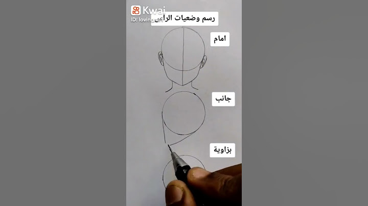 تعلم رسم وضعيات الرأس