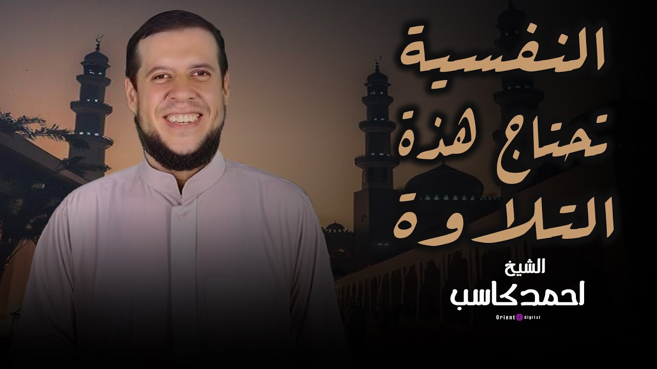 أداء راقي وخاشع يخليك تعيش مع كل آية… صوت الشيخ أحمد كاسب غير عادي 😍✨