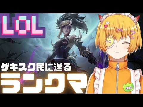 【LOL/初見歓迎/概要欄必読】ゲキスク民に見せ付けるLOL！ADCしないほうが勝率いいのなぜだ【リーグオブレジェンド / Vtuber 】