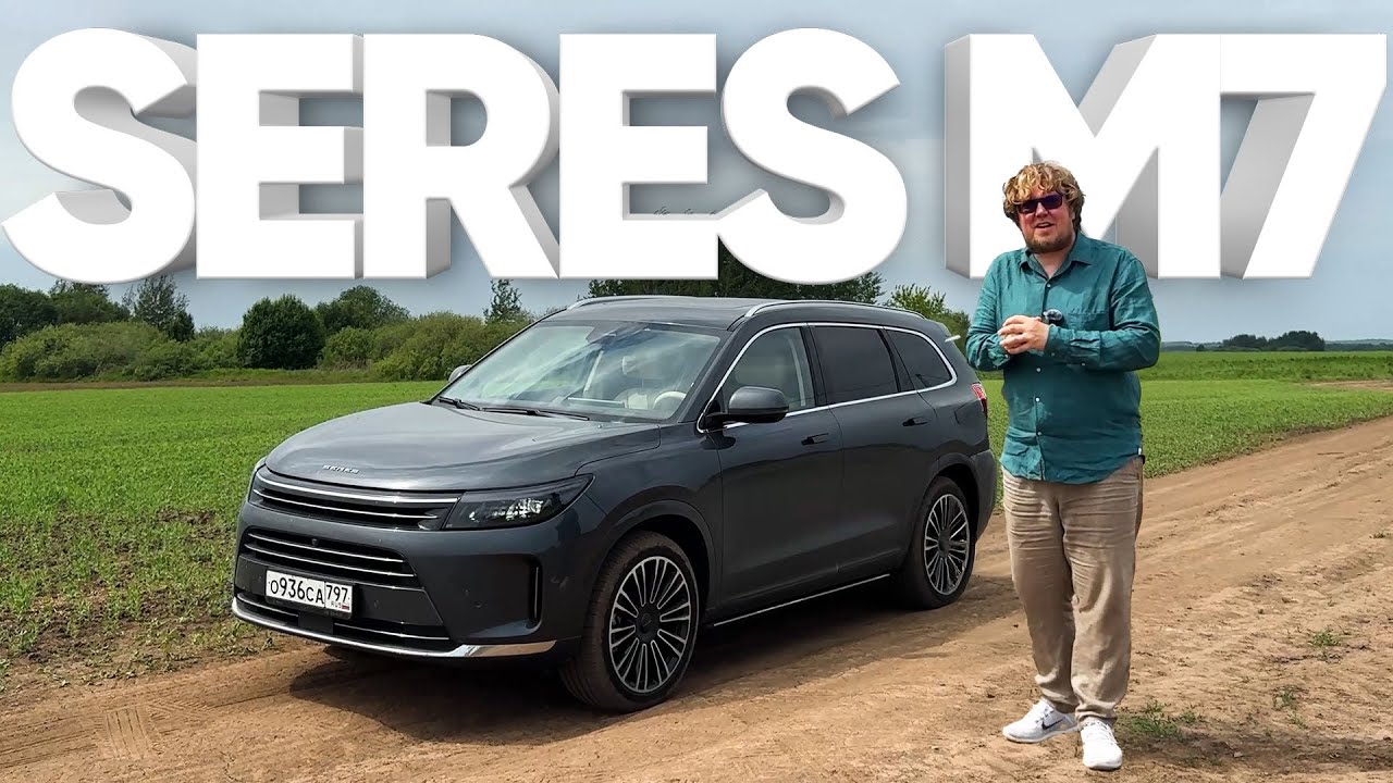 SERES M7 / Большой тест-драйв