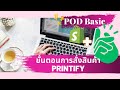 วิธีการสั่งสินค้า POD ผ่าน Printify (สั่งมาใช้เองหรือมีออเดอร์แล้วทำไงดี)