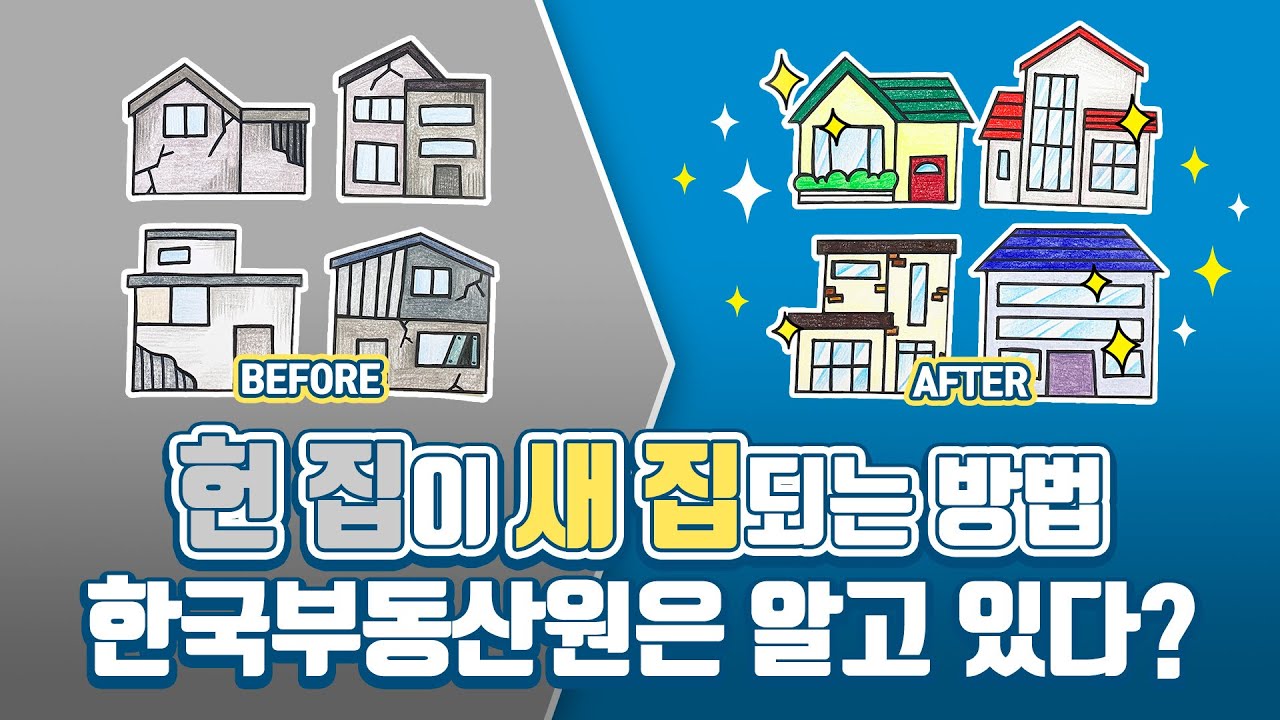 #59 두껍아 두껍아 헌집 줄게~새집다오~! [한국부동산원&국토교통부X밤비노리]