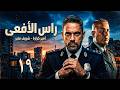 مسلسل التشويق والاثارة راس الافعي الحلقة 19 بطولة امير كرارة شريف منير 