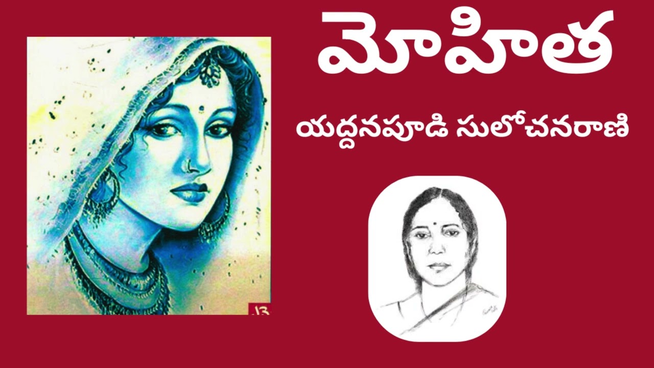 Mohitha Fullnovel / మోహిత / Yeddanapudi SulochanaRani / Telugu audio novel by Devi