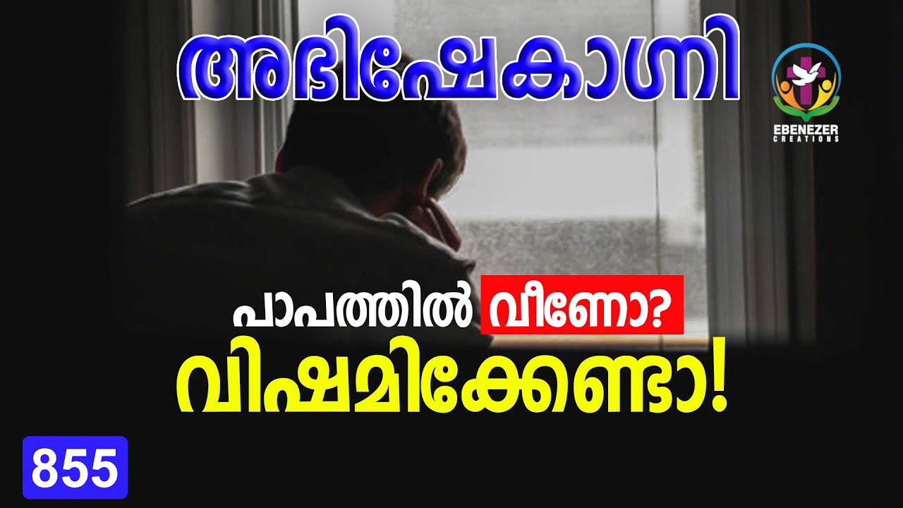പാപത്തിൽ വീണോ? വിഷമിക്കേണ്ടാ!