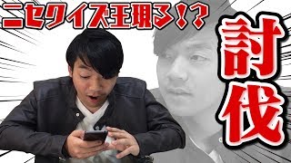 ニセモノを探し出してコテンパンにしてみたwww みんはや Youtube