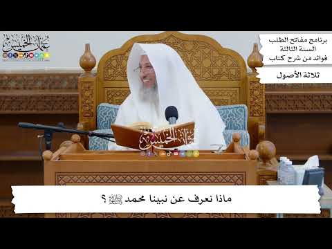 30 - ماذا نعرف عن نبينا محمد ﷺ؟ - عثمان الخميس