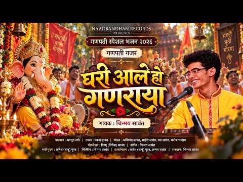घरी आले हो गणराया | गणपती गजर | गणपती स्पेशल भजन २०२६ | Chinmay Sawant