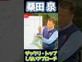 桑田泉 トップ・ザックリが出ない簡単にできるアプローチ#クォーター理論#桑田泉