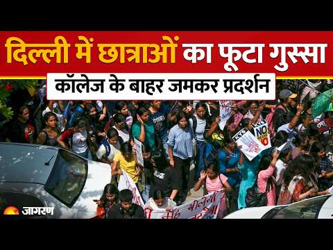 Delhi student protest: राजधानी कॉलेज में छात्राओं का Protest|women protest| DU protest