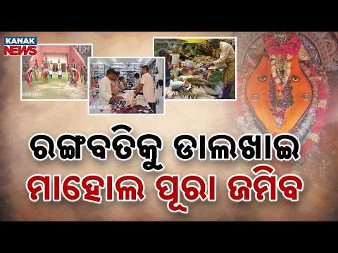 ରଙ୍ଗବତିକୁ ଡାଲଖାଇ..ମାହୋଲ ପୂରା ଜମିବ | Western Odisha Gears Up for Grand Nuakhai Celebration