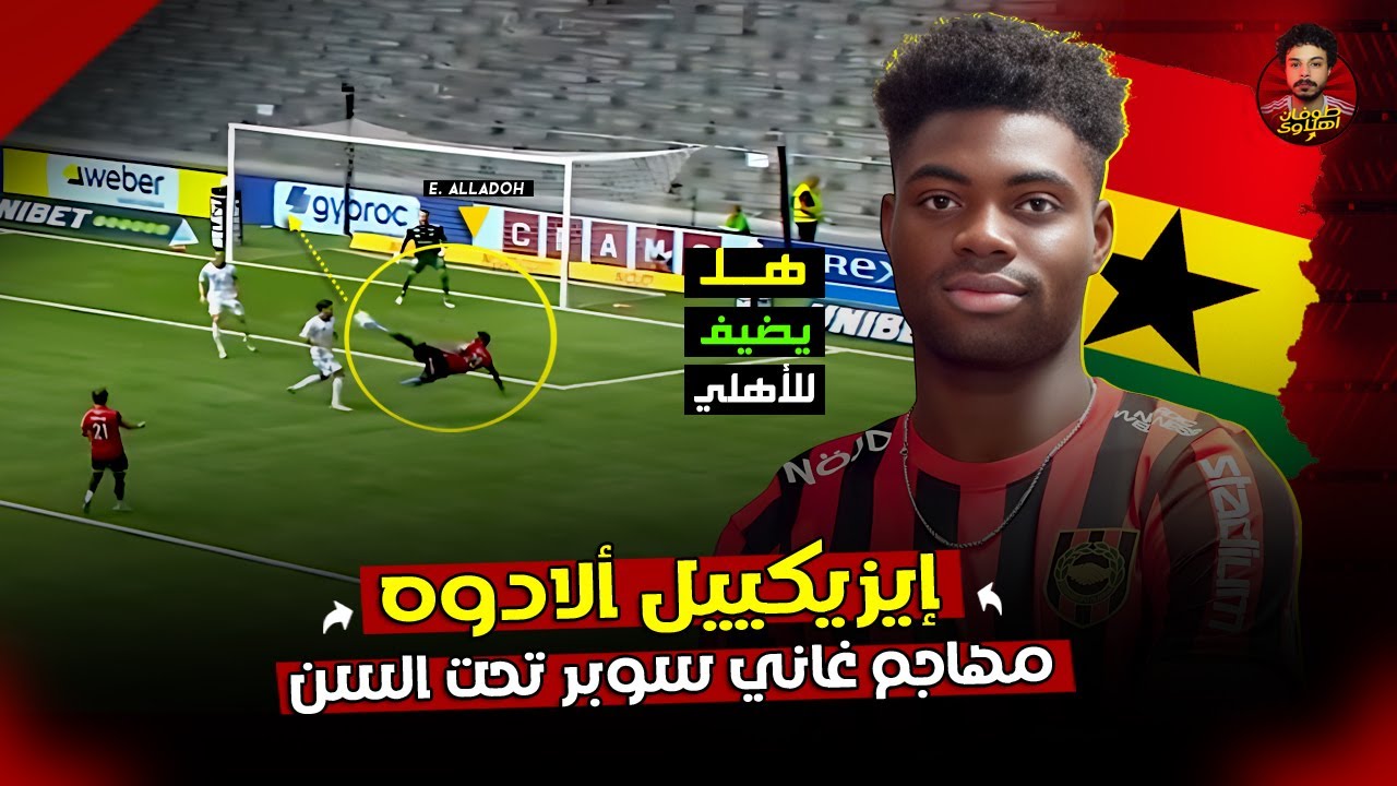 إيزيكييل ألادوه.. قناص الدوري السويدي | 20 سنة بإمكانيات بدنيه مرعبه , هل يكون مهاجم مفيد للأهلي؟🔥