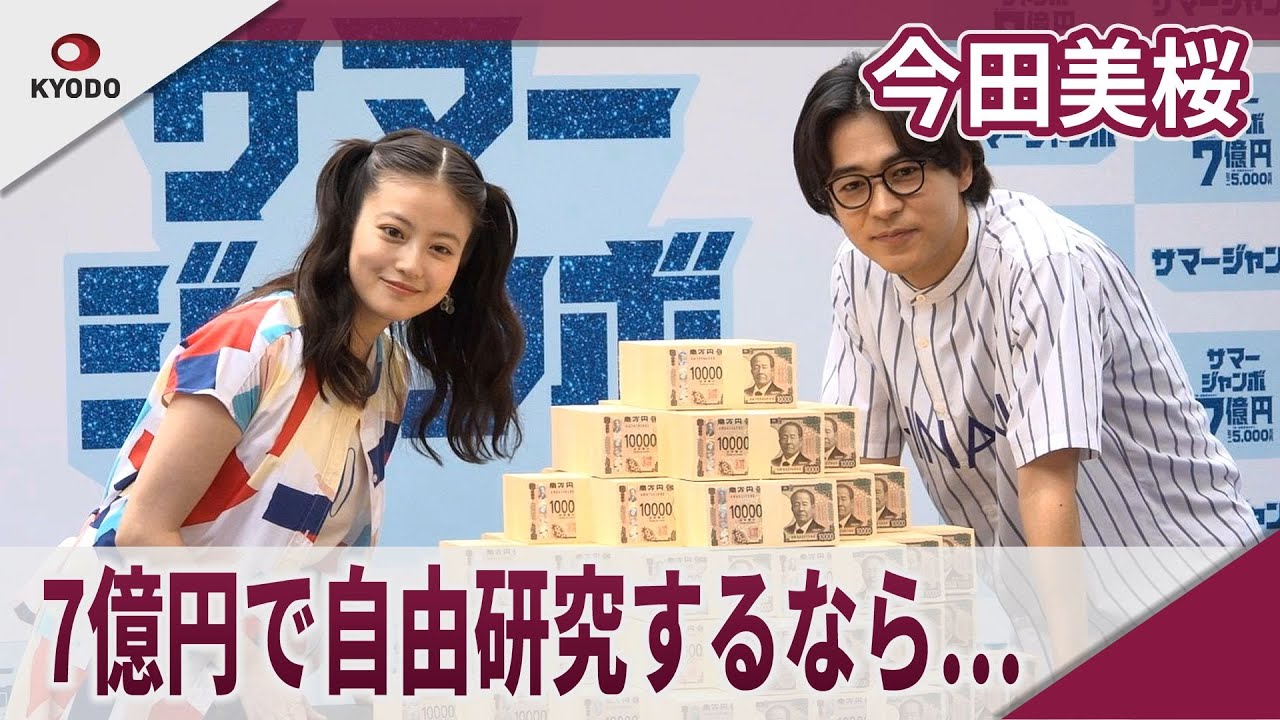 今田美桜 「サマージャンボ宝くじ」「サマージャンボミニ」発売記念