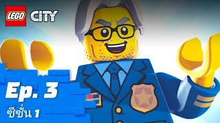 LEGO CITY | ซีซั่น 1 Episode 3: Sky Police ✈️ 👮‍♂️