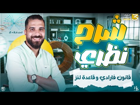 شرح قانون فارادي وقاعدة لنز للصف الثالث الثانوي فيزياء أ محمود فؤاد 2026 