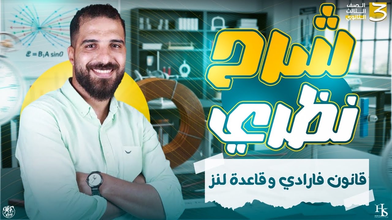 شرح قانون فارادي وقاعدة لنز للصف الثالث الثانوي فيزياء أ محمود فؤاد 2026