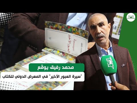 محمد رفيق يوقع سيرة العبور الأخير في المعرض الدولي للكتاب 