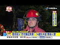 暗夜惡火"釀1死"! 7旬老翁"慘摔30公尺溪谷"! │中視新聞 20260622