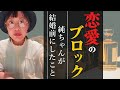 【恋愛】純ちゃんが彼氏を作るためにしてたこと★純ちゃん公認切り抜き★