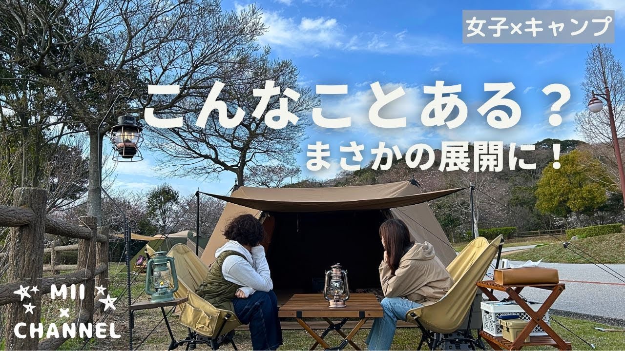 【女子キャンプ】海の見えるキャンプ場で、やっぱりやってしまった。。。