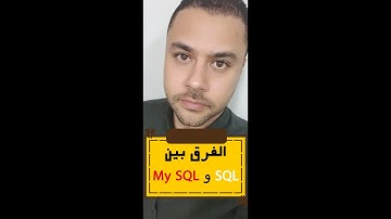 ما الفرق بين SQL  و My SQL
