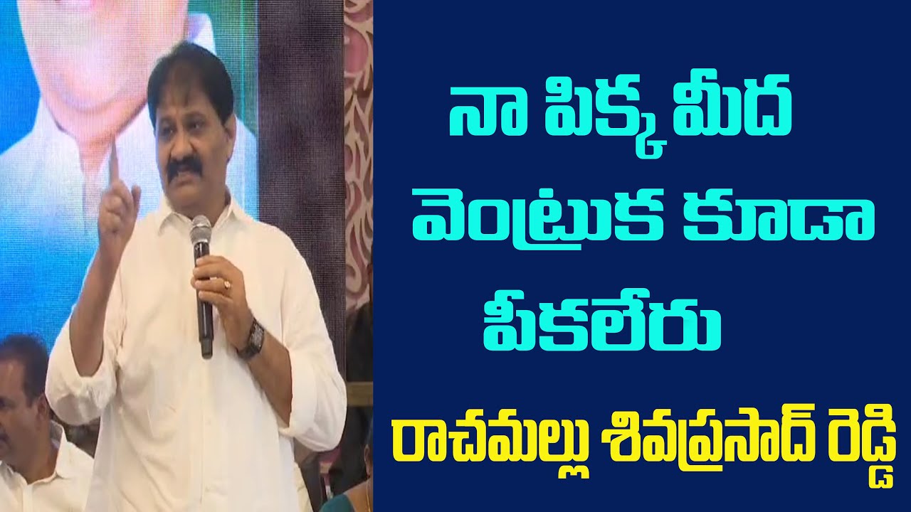 మీ కేసులకు ,బెదిరింపులకు  నా పిక్క మీద వెంట్రుక కూడా భయపడదు మీ ప్రభుత్వానికి..| RACHAMALLU| @ YSRTV