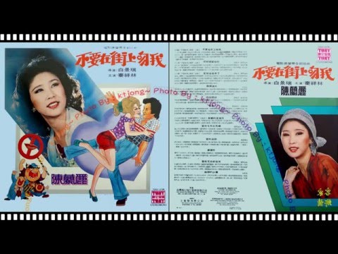 陳蘭麗 - 不要在街上吻我