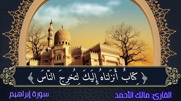 سورة ابراهيم تقليد عبد الباسط عبد الصمد بصوت مالك الأحمد