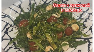 Салат с рукколой и авокадо