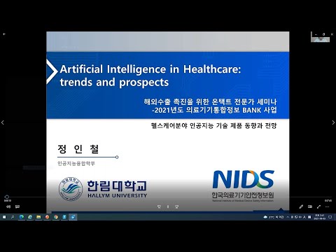 온택트 전문가 세미나 프로그램#2.헬스케어분야 인공지능 기술 제품 동향과 전망