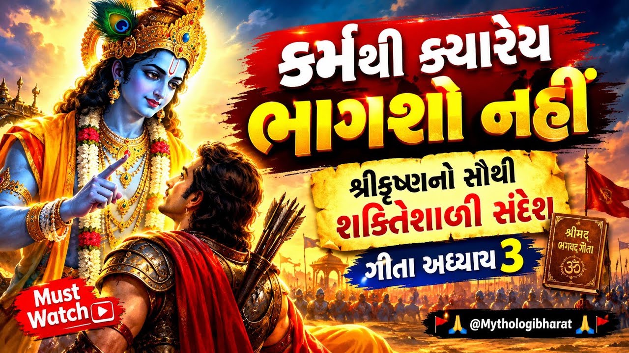 🚩 કર્મથી ક્યારેય ભાગશો નહીં | શ્રીકૃષ્ણનો સૌથી શક્તિશાળી સંદ