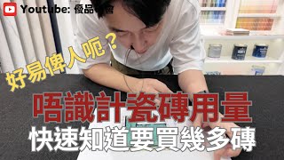 【福伯瓷磚教室】🌟瓷磚超簡單用量計算｜超實用｜唔洗擔心俾人呃｜內附裝修單位常用尺寸換算🌟