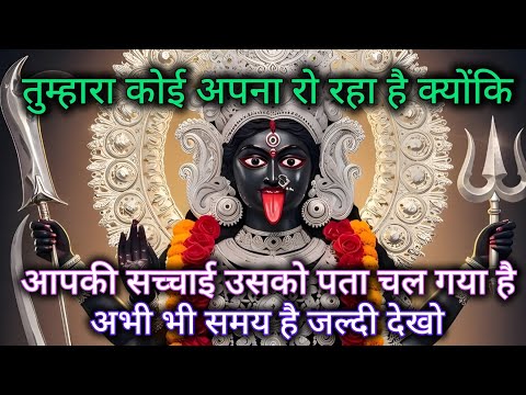888 🕉️ Maa Kali sandesh 🌈 तुम्हारा कोई अपना रो रहा है क्योंकि आपकी सच्चाई उसको पता चल गया है।