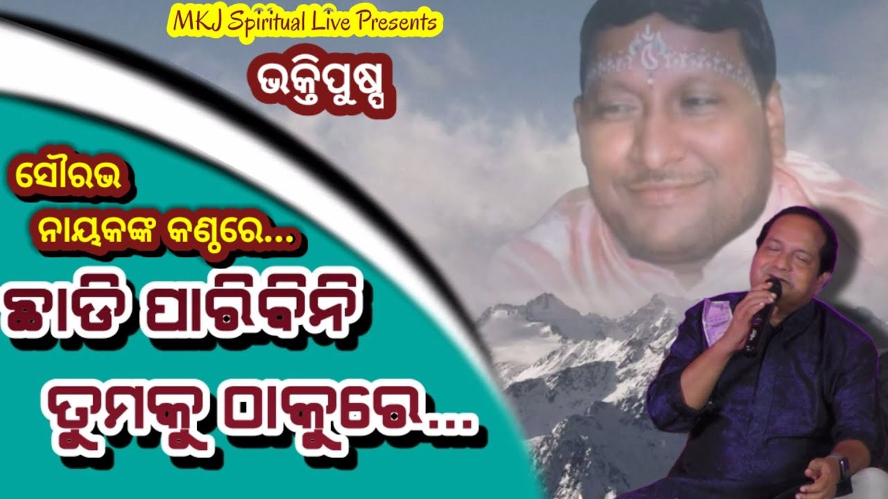 Chhadiparibini Tumaku Thakure/ମହାପ୍ରଭୁଙ୍କ ୬୮ ତମ ଆବିର୍ଭାବ ମହୋତ୍ସବ ଭଜନସନ୍ଧ୍ୟା/Sourav Nayak/Odia Bhajan