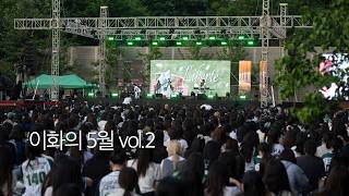 창립 140 이화인들의 낭만과 뜨거운 열정으로 가득했던 이화의 5월 Vol.2
