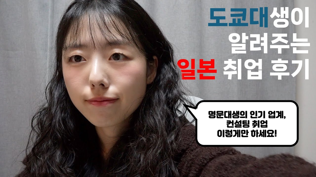 도쿄대생이 알려주는 일본 🇯🇵 취업 후기 | 준비, 프로세스 등 📚 | 컨설팅 업계 취업의 모든 것🧐