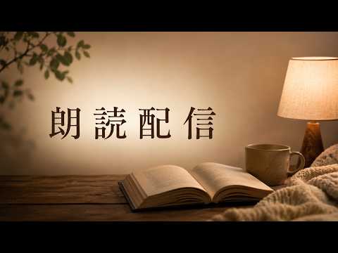 【睡眠導入】おやすみ前にどうぞ【朗読】