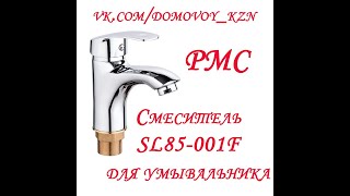 Купить смеситель РМС  для умывальника в магазине Dмовой на Декабристов 187/42, Казань