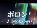 ポロン2/nobodyknows+【歌ってみた】