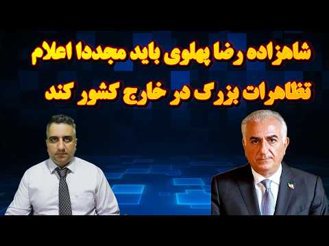 Crown Prince Reza Pahlavi must once again call for large-scale protests abroad