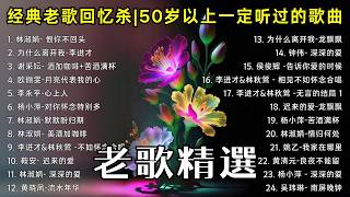 推荐50多岁以上的人真正喜欢的歌曲 ♣ 50首70、80、90年代唱遍大街小巷的歌曲今天给大家推荐 , 李进才| 韩宝仪 | 刘珺儿 | 湛爱铃 | 赖冰霞 | 谢采妘 | 喻方君