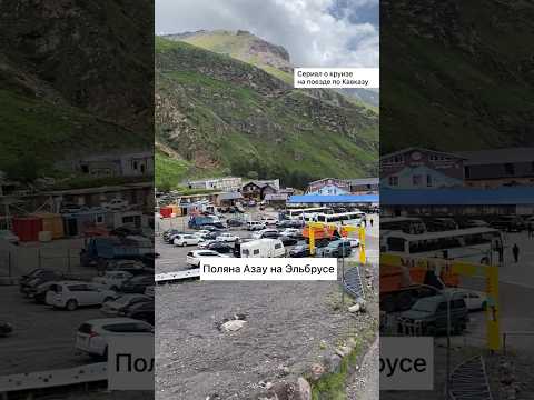 Video: Polyana Azau, Elbrus region: where to stay