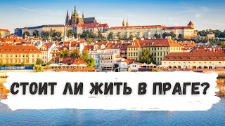 Стоит ли жить в Праге? Плюсы и минусы жизни в столице (Украина Чехия)