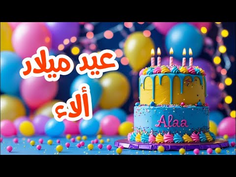 أغنية عيد ميلاد بأسم ألاء اغانى عيد ميلاد Tom Cat 
