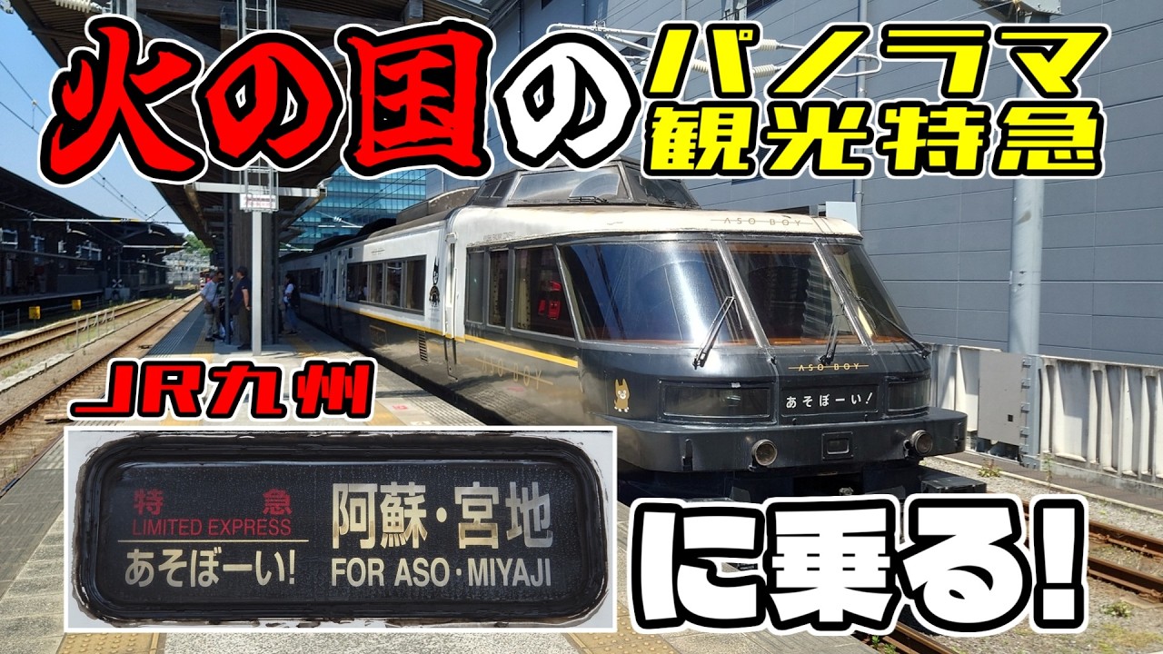 あそBOY Panoramic Sightseeing Limited Express] Riding the Aso Boy! Through