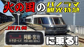 Panoramic Sightseeing Limited Express] Riding the Aso Boy! Through